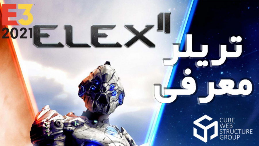 E3 2021 - تریلر رونمایی از بازی ELEX II