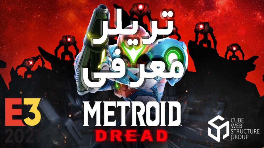 E3 2021 - تریلر رونمایی از Metroid Dread