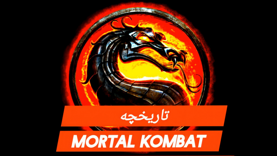 تاریخچه بازی مورتال کمبات / MORTAL KOMBAT / (پارت ۱)