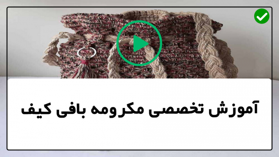 آموزش مکرومه بافی کیف | آموزش مکرومه ( بافت کیف مکرمه با دسته چوبی ) برداشتن زگیل