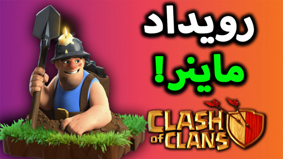 کلش اف کلنز | رویداد ماینر | clash of clans