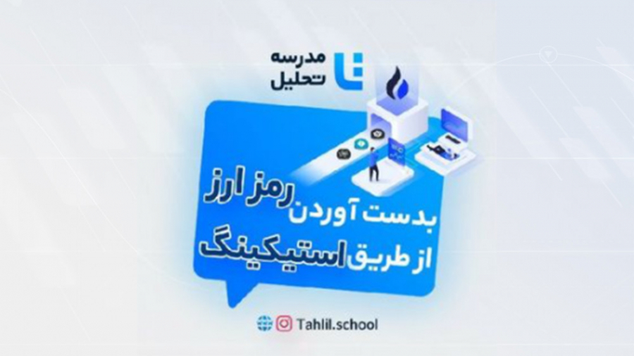 بدست , آوردن , رمزارز , استیکینگ