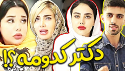 دکتر اعصاب و منشی بی اعصاب کلی...