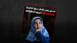 دستور رهبر انقلاب برای تحصیل د...