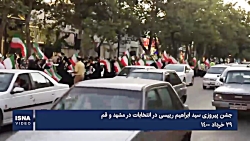 جشن پیروزی هواداران رئیسی در قم و مشهد