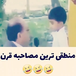 یاخدا منطقی ترین مصاحبه قرن شد...