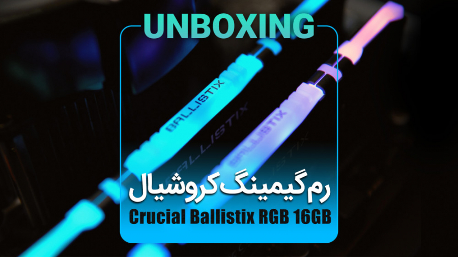 آنباکس رم کروشیال Ballistix RGB 8GBtimes; 2 DDR4 3200 MHz