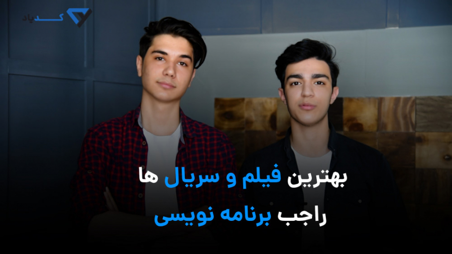 معرفی فیلم برای برنامه نویس ها زمان465ثانیه