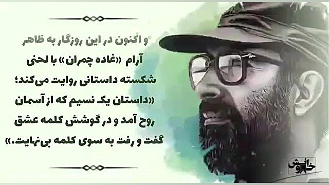 چمران به روایت همسر شهید زمان145ثانیه