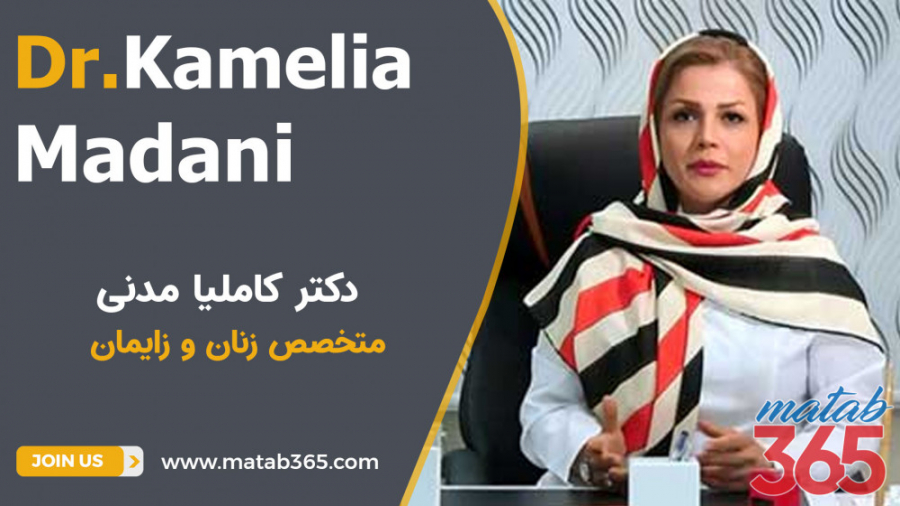 دکتر کاملیا مدنی | متخصص زنان و زایمان جراحی زیبایی پلک