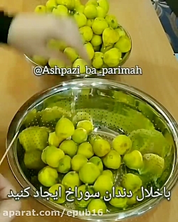 آموزش آشپزی / طرز تهیه مربای انجیر خوشمزه