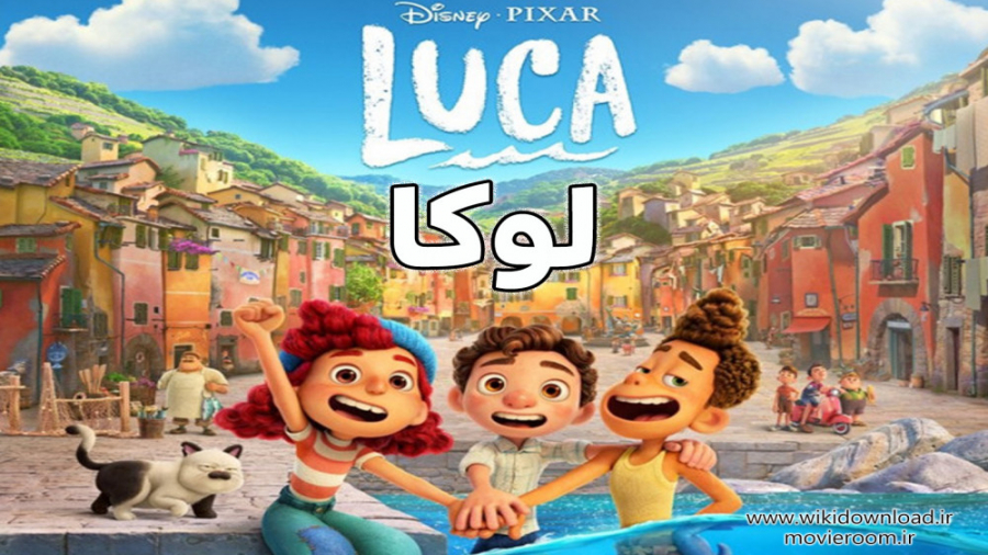 انیمیشن لوکا Luca 2021 زمان5715ثانیه