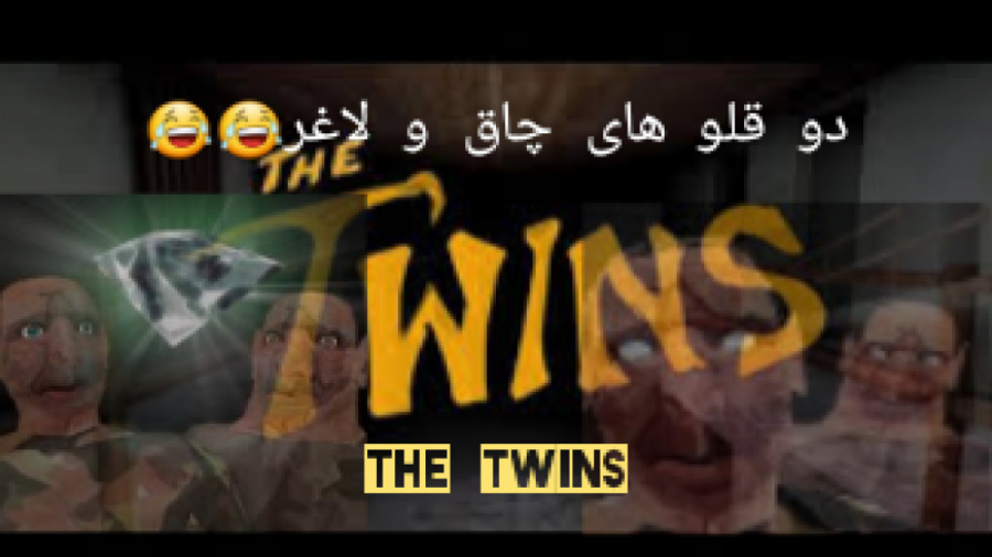 بازی دو قلو ها ( the twins )