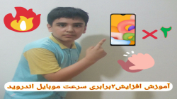 آموزش افزایش دو برابری سرعت گو...