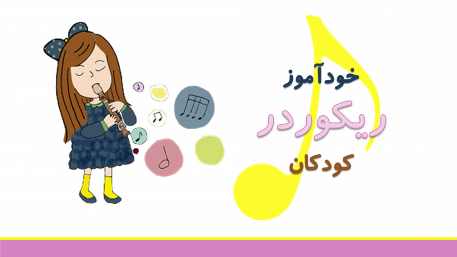 خودآموز فلوت ریکوردر کودکان برای اولین بار در ایران زمان349ثانیه