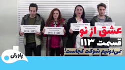 سریال عشق از نو قسمت ۱۱۳