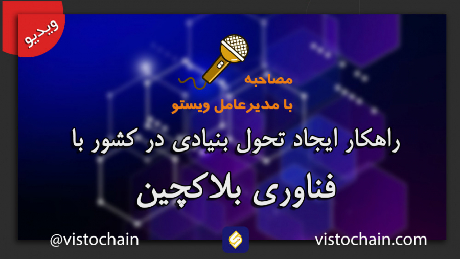 کار , اساسی , اجرایی , تحول , ایران , تکنولوژی , بلاکچین , مصاحبه , اختصاصی , آرمان , تن , رابطه , ارائه , راهکار , جهت , کشور , بواسطه , ساده , توضیح , میشه , (فساد , رو , حداقل , رسوند , ظهور , مشاغل , کسب , گسترده , ایجاد , صنایع , کارخانجات , رکود , شفافیت , حداکثری , سازمان , حمایت , کارآفرینان , مرتبط , شرکت , دانش , بنیان