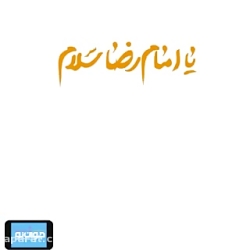 کلیپ (یا امام رضا علیه السلام)