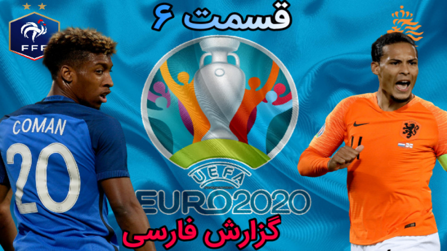 قسمت ۶ یورو ۲۰۲۰ فرانسه PES 21 چیه این فوتبال واقعا. . . هیجان انگیز