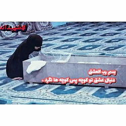 #شهیدانه/عاشقانه/منتقم