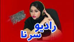 سرنا امینی | سرنا امینی | سرنا...