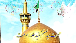 تولد امام رضا ع ،میلاد امام رض...