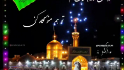 کلیپ برای ولادت امام رضا ع /میلاد پربرکت امام رضا مبارک / تو هم منو نگا  کنی