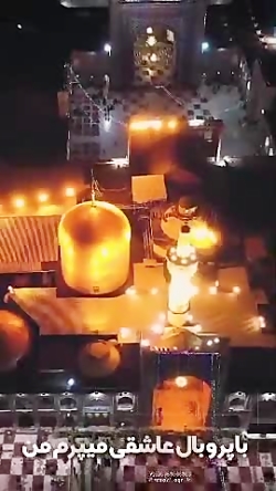 تو آسمونا به هوای حرم || کلیپ...