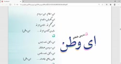 پایه ششم | فارسی | شعر ای وطن