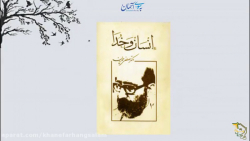 سلام کتاب:( انسان و خدا )