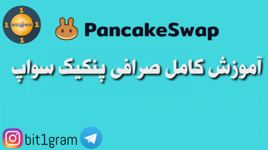 پنکیک , سواپ , رو , قورت , بده , آموزش , صرافی , صفر , صد , متمرکزی , شبکه , بایننس , اسمارت , چین , پیاده , مشابه , متمرکز , یونی , تفاوت , برو , اتریوم , فعالیت , میکنید , تاریخ , سپتامبر , سال , اندازی , مدت , کوتاه , تواسنته , حجم , معاملات , دلار , برساند , رتبه , قرار , بگیرد , اپیزود , پادکست , بیت , وان , گرام , معرفی , پرداخت