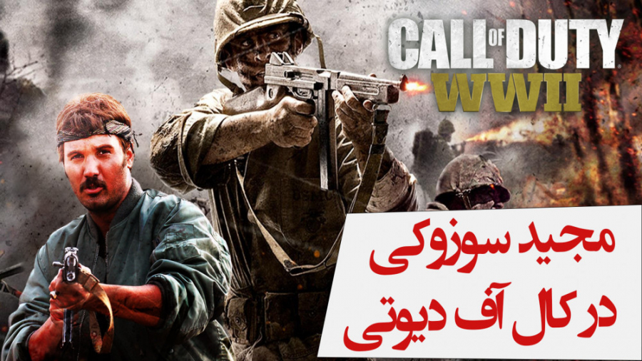 مجید سوزیکیا رو چرا میریزی تو کالافا؟ زمان81ثانیه