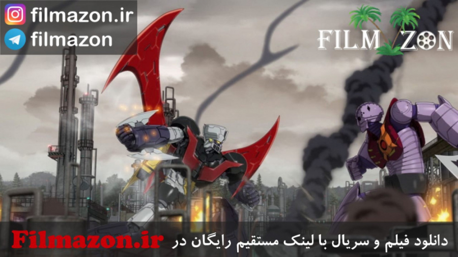 تریلر فیلم Mazinger Z: Infinity 2017 زمان30ثانیه