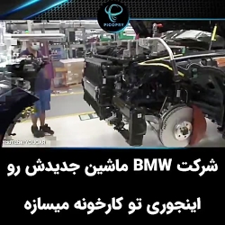 نحوه تولید ماشین های جدید bmw