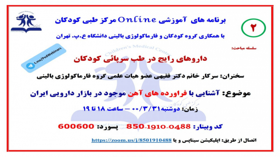سلسله جلسات داروهای رایج در طب سرپائی کودکان: جلسه دوم فرآورده های آهن تزریق ژل