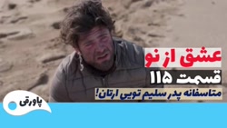 سریال عشق از نو قسمت ۱۱۵