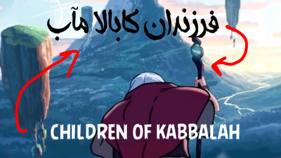 بازی فرزندان کابالا / مستندی که باید ببینید