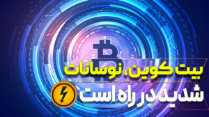 تحلیل , تکنیکال , هفتگی , ارزهای , دیجیتال: , بیت , کوین, , نوسانات , شدید , بینی , قیمت , بیتکوین(bitcoin) , هفته , اینده , حرکات , احتمالی , کوین , ارزیابی , میکنیم , همینطور , دامیننس , تاثیر , ان , الت , صحبت , مشاهده , کردید , وژ , کاهشی , قرار , توان , شکستن , ریزش , کف , مثلث , فرصت , تنفسی , آلتکوین , ایجاد , میکند , چارت , تتر , برعکس , توانسته , بشکند , بشود , معنی , نقد