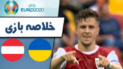 خلاصه بازی اکراین 0  اتریش 1...