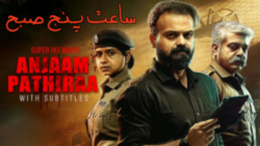 فیلم هندی ساعت پنج صبح Anjaam Pathiraa جنایی ، راز آلود 2020 زمان8319ثانیه