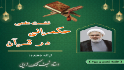 نشست علمی حکمرانی در قرآن(جلسه شصت و سوم ) رسول الله بخش بیست و  نهم