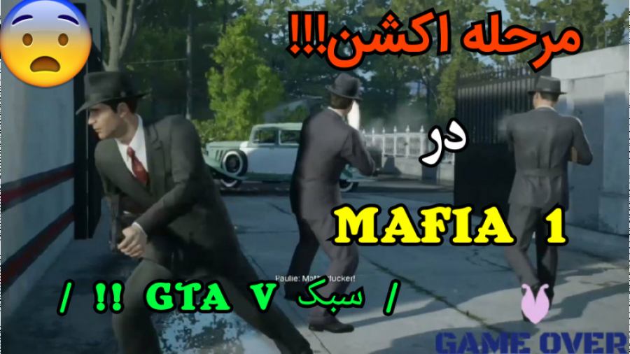 گیم پلی خفن و پرهیجان!!! در MAFIA 1 ریمیک | ( سبک GTA!! )