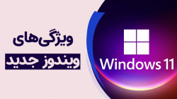 ویندوز ۱۱ چه تغییراتی کرده است...