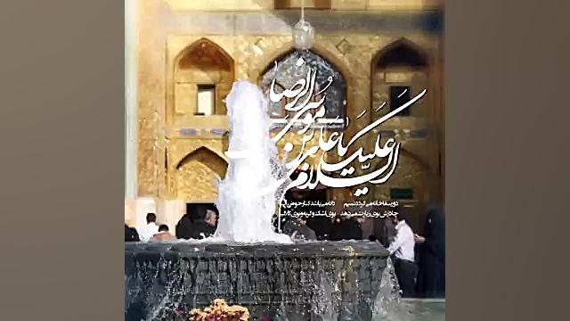 کلیپ ولادت امام رضا«ع» لیفت صورت
