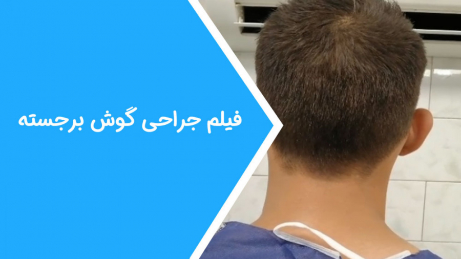 الو جراح - فیلم جراحی گوش برجسته بیماری پیرفیریک نوروپاتی