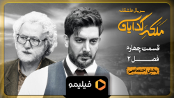 قسمت 4 فصل دوم سریال ملکه گدای...