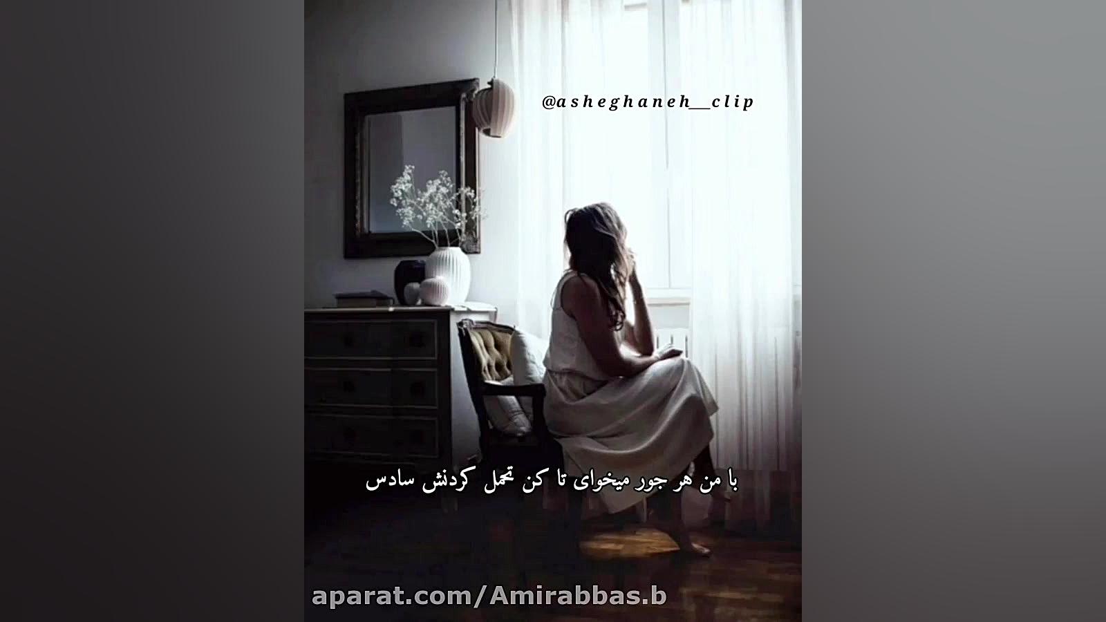 کلیپ احساسی / پی دوست داشتنت قلبم واسه هر زخمی امادست / آهنگ غمگین لیپوساکشن