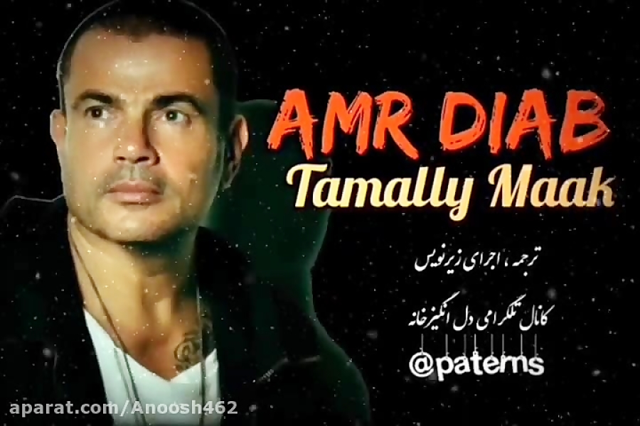 تملی معک ، _ عمر دیاب _ با متن و ترجمه فارسی Amr Diab _ Tamally Maak ...