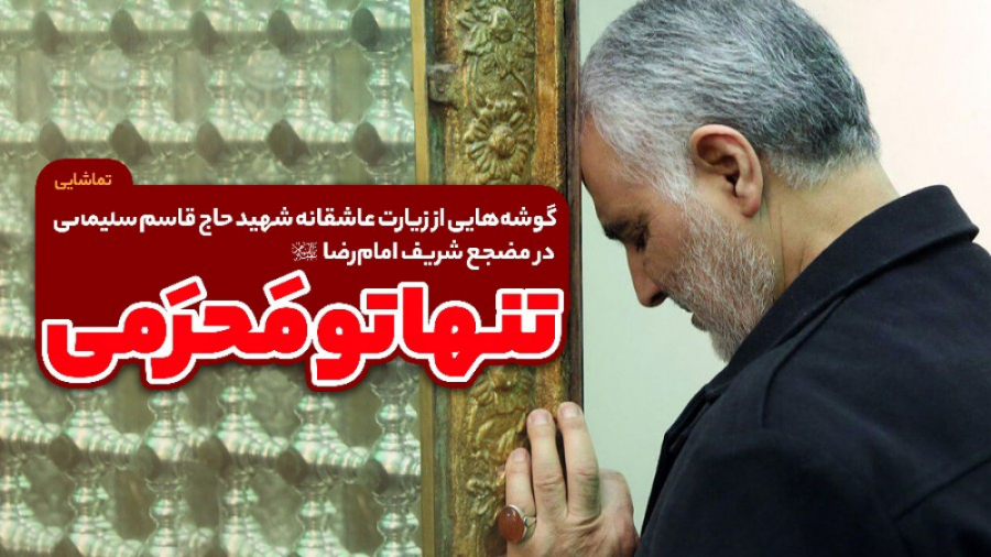 تنها تو محرمی