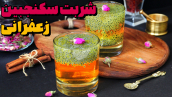 شربت سکنجبین زعفران